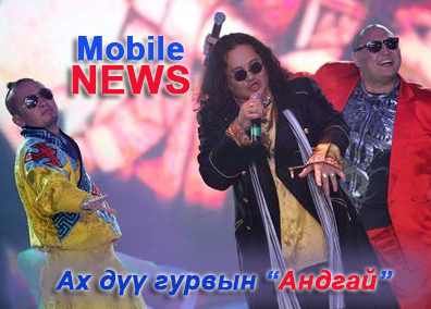 Ах дүү гурвын “Андгай”